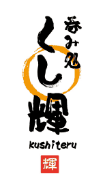 呑み処 くし輝